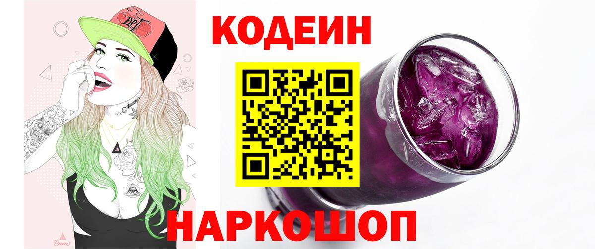 Мурманск  Codein Purple Drank  Вход с VPN  Кодеин Purple Drank 
