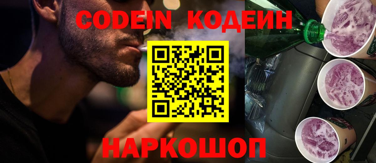 Кодеиновый сироп Lean Purple Drank Мурманск